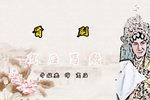 贺后骂殿