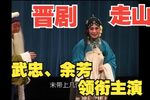 走山下载