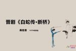 白蛇传断桥下载