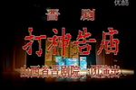 打神告庙下载