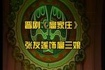 扈家庄下载