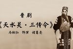 天水关三传令下载