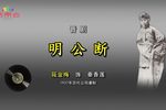 明公断见皇姑