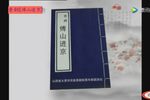 傅山进京 全集下载