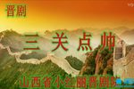 三关点帅 全集下载
