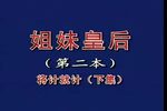 姐妹皇后第二本下载