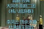 杨八姐游春第一集