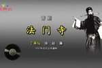 法门寺下载