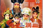三滴血 全集下载