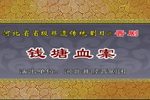 钱塘血案 全集
