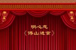 傅山进京