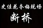 断桥