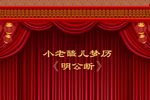 明公断