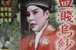 血溅乌纱