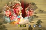 明公断见皇姑下载