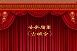古城会