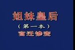 姐妹皇后第一本