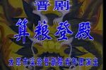 算粮登殿 上集下载