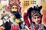 血染金殿 全集