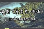 出棠邑拆书