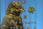 金水桥