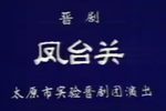 凤台关