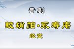鲛绡帕永寿庵下载