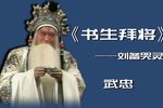 书生拜将下载