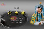 打金枝劝宫 选段