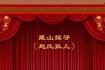 赵氏孤儿