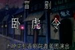 卧虎令 全集下载