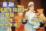 书生拜将 全集下载