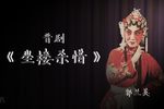 坐楼杀惜 选段