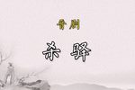杀驿下载