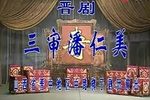 三审潘仁美 全集