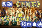 下河东 全集下载