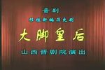 大脚皇后下载