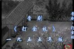 打金枝 五下载