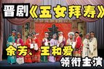五女拜寿 全集下载