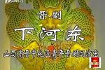 下河东 全集