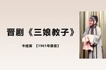三娘教子三字经