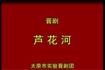 芦花河下载