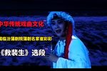 救裴生 选段下载