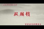 双麟锁 全集