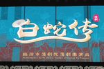 白蛇传 2 选段