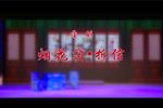 烟花泪拆信