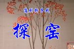 回龙阁探窑