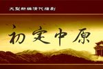 初定中原 全集下载
