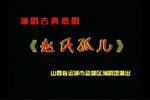 赵氏孤儿 全集