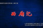 西厢记